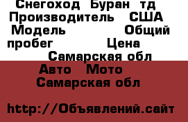 Снегоход  Буран-4тд › Производитель ­ США › Модель ­ kohler › Общий пробег ­ 2 600 › Цена ­ 199 000 - Самарская обл. Авто » Мото   . Самарская обл.